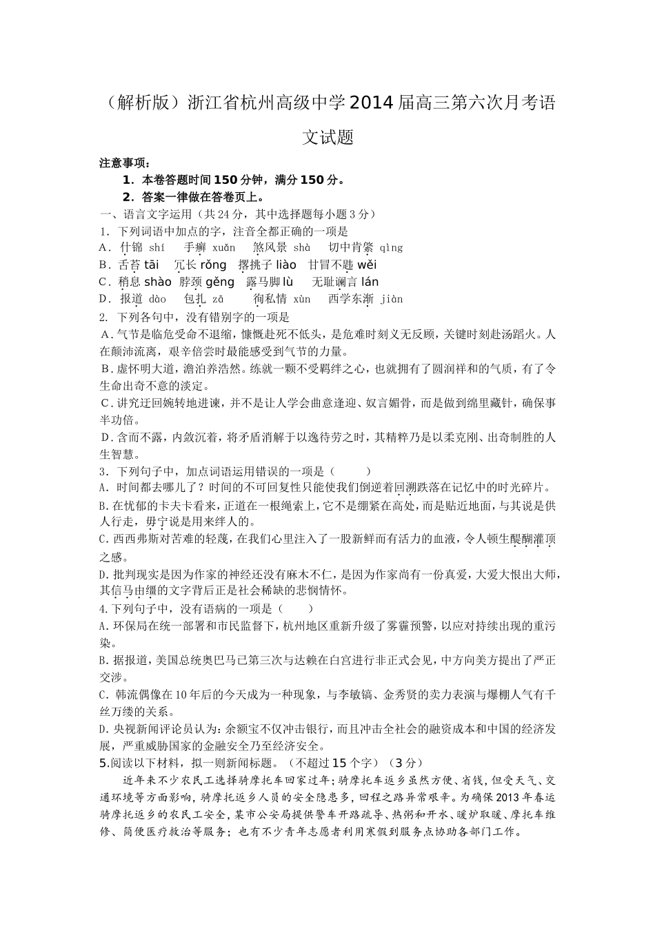 （解析版）浙江省杭州高级中学2014届高三第六次月考语文试题_第1页