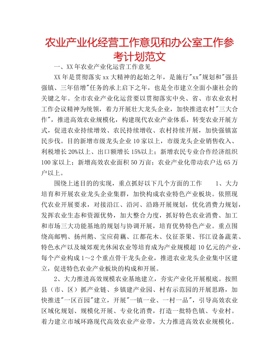 农业产业化经营工作意见和办公室工作参考计划范文 _第1页