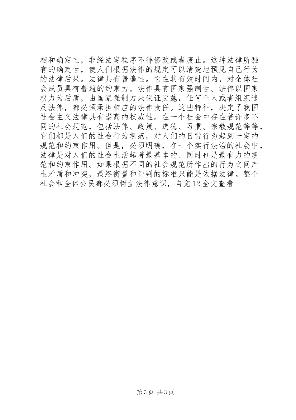 学习依法治国的体会心得范文大全_第3页