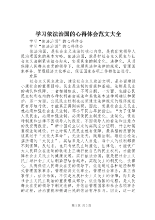 学习依法治国的体会心得范文大全