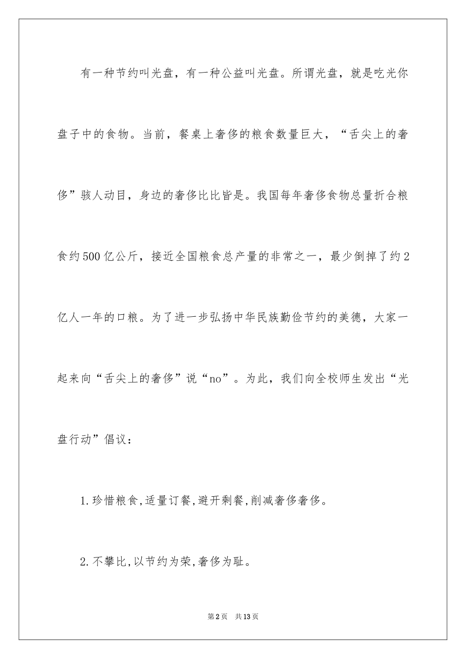 2024光盘行动倡议书_217_第2页