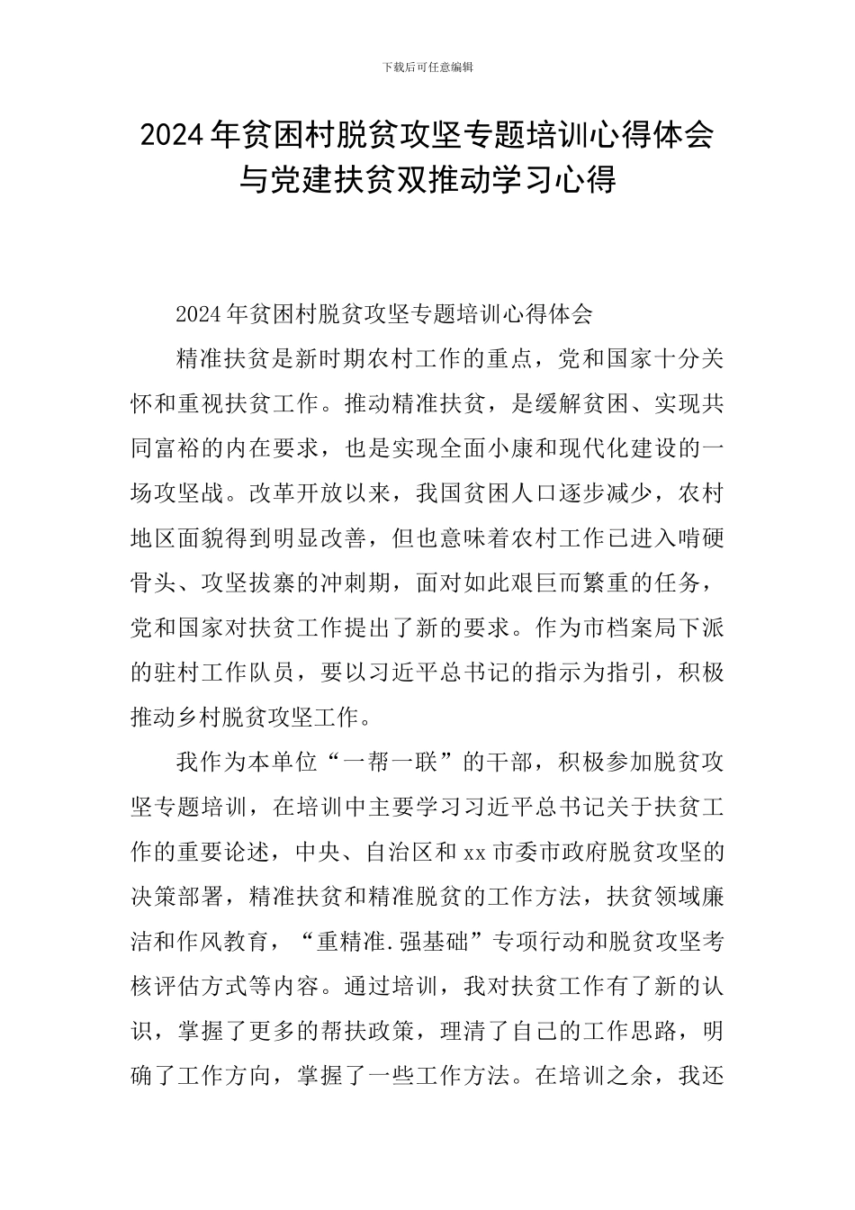 2024年贫困村脱贫攻坚专题培训心得体会与党建扶贫双推进学习心得_第1页