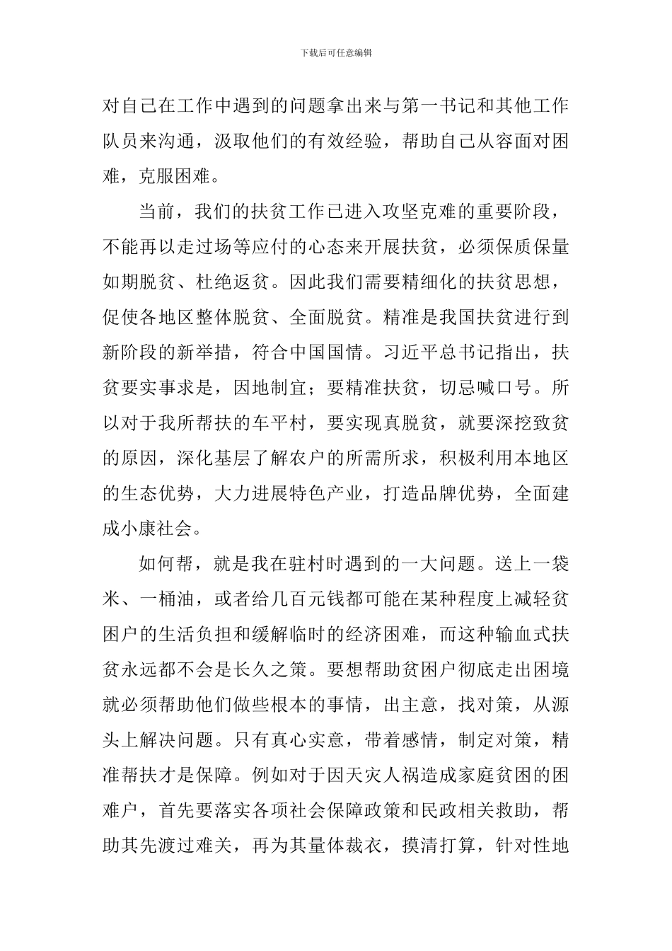 2024年贫困村脱贫攻坚专题培训心得体会与党建扶贫双推进学习心得_第2页