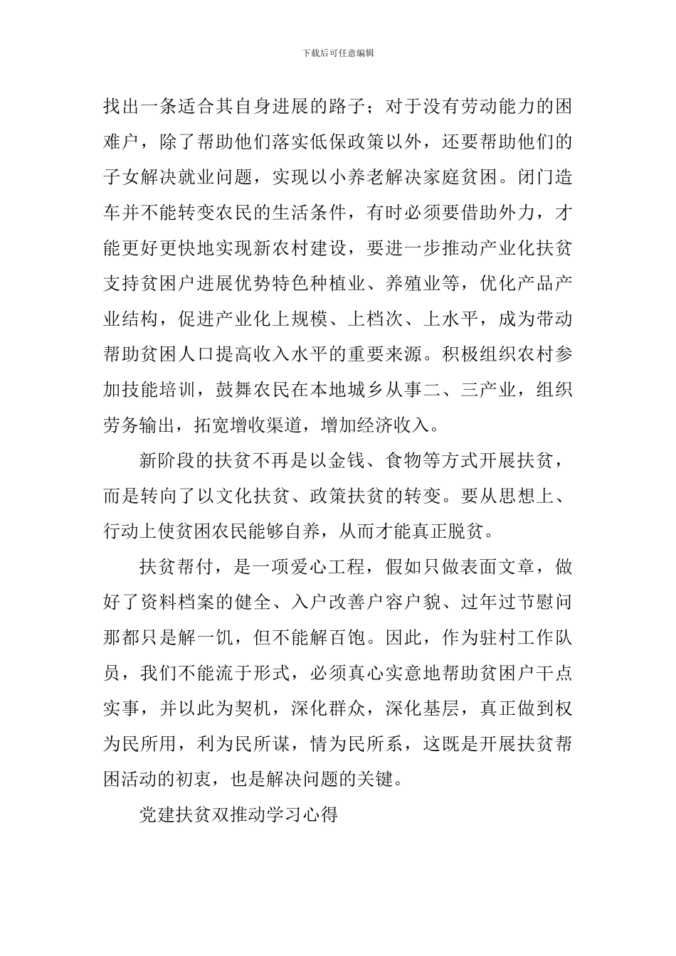 2024年贫困村脱贫攻坚专题培训心得体会与党建扶贫双推进学习心得_第3页