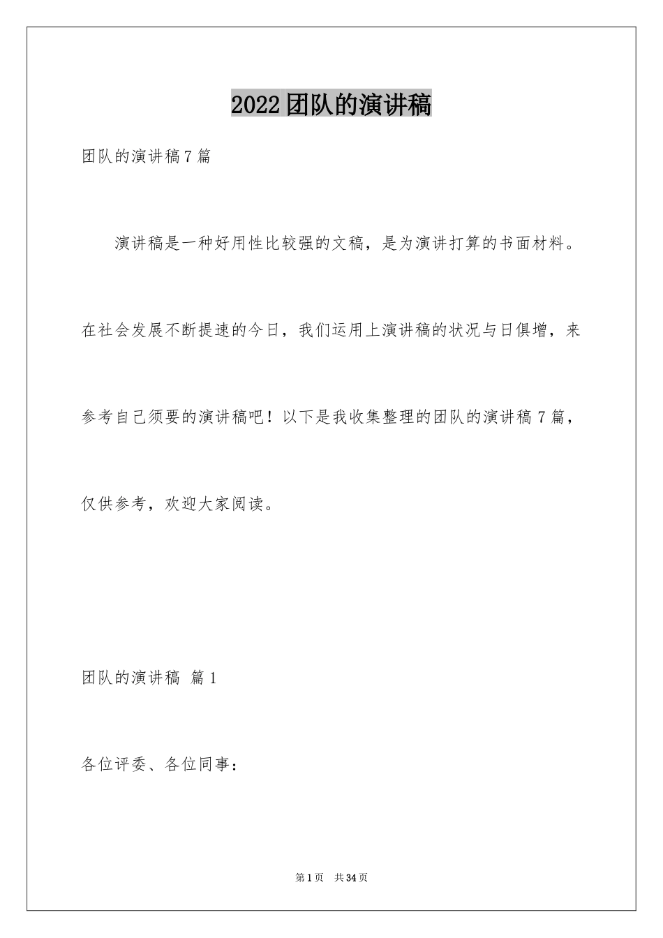 2024团队的演讲稿_11_第1页