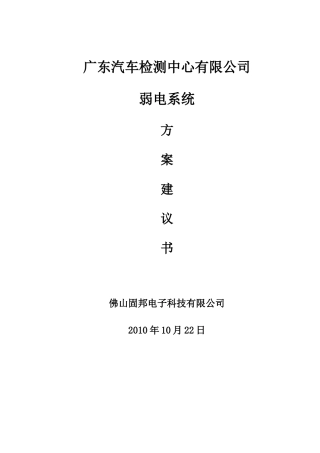 广东汽车检测中心实验室弱电系统方案