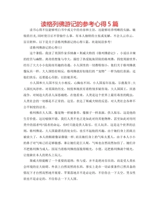 读格列佛游记的参考心得5篇 