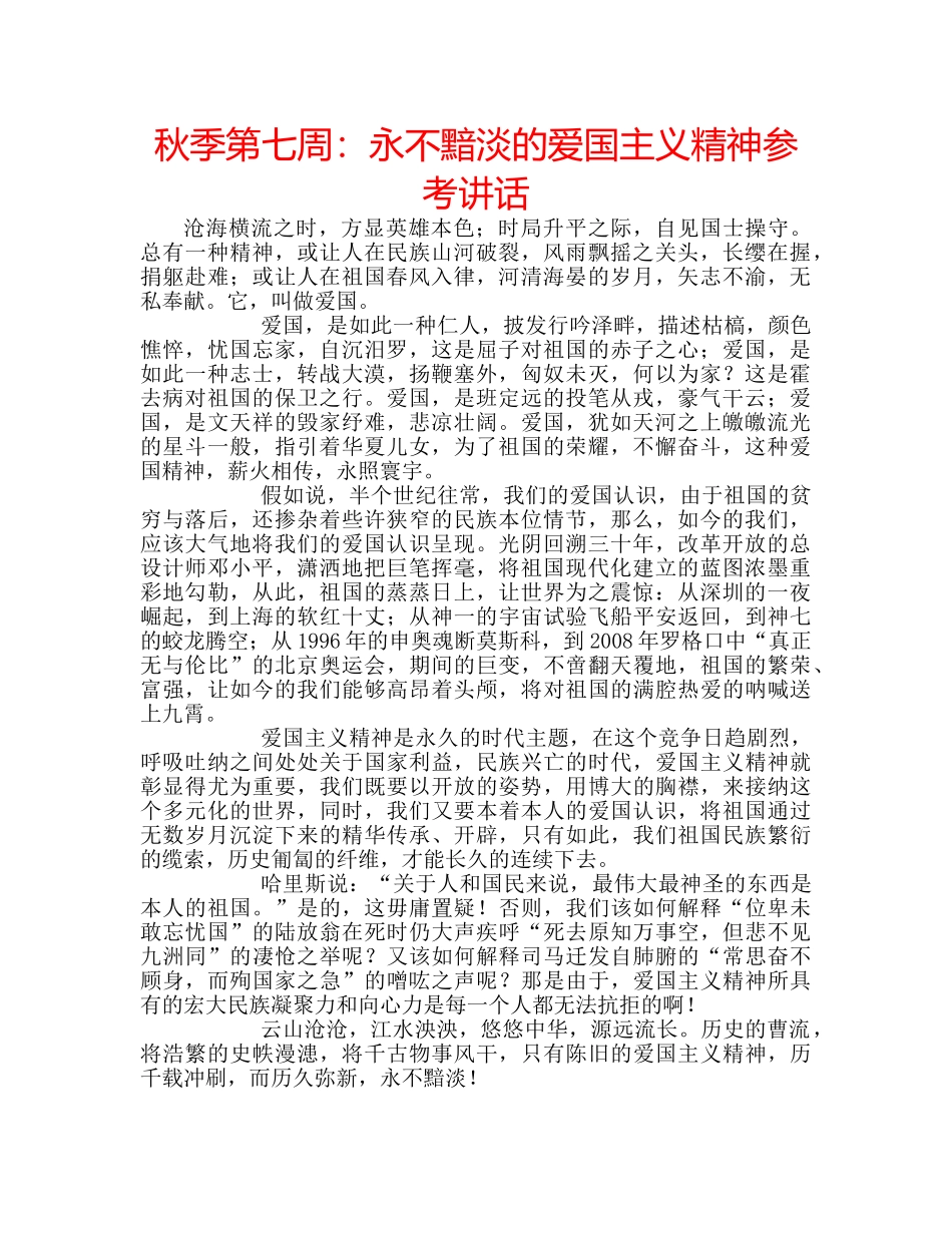 秋季第七周永不黯淡的爱国主义精神 _第1页