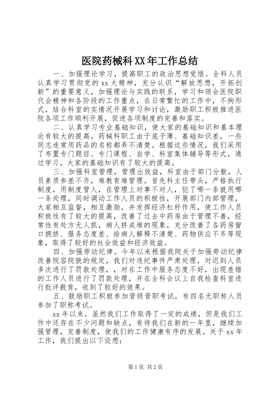 医院药械科XX年工作总结 _第1页