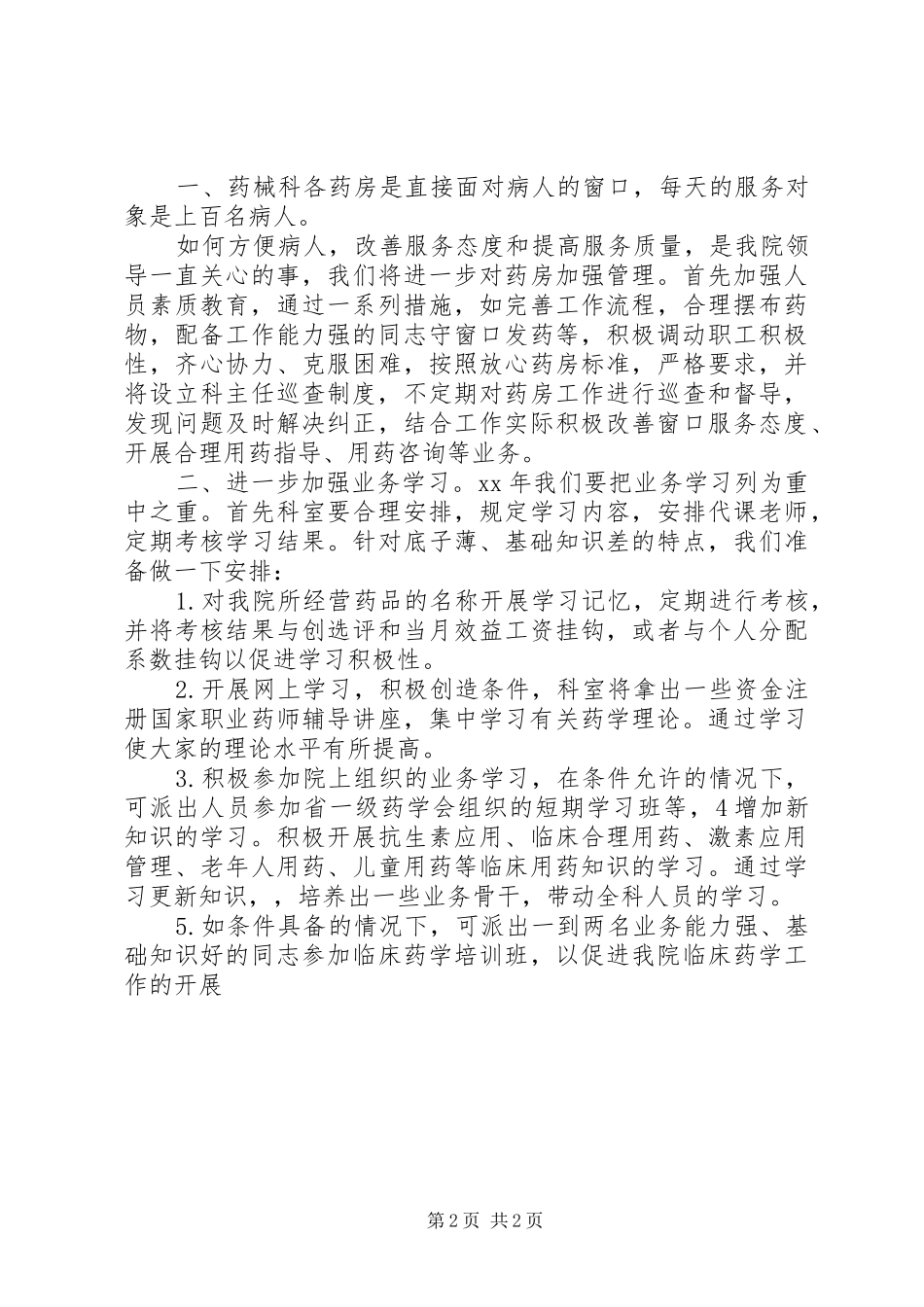 医院药械科XX年工作总结 _第2页