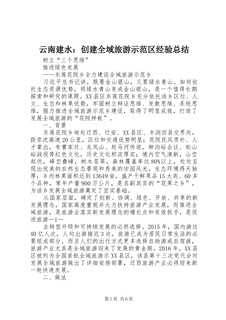云南建水：创建全域旅游示范区经验总结 _第1页