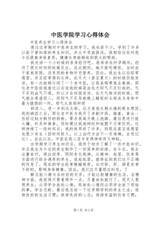 中医学院学习体会心得