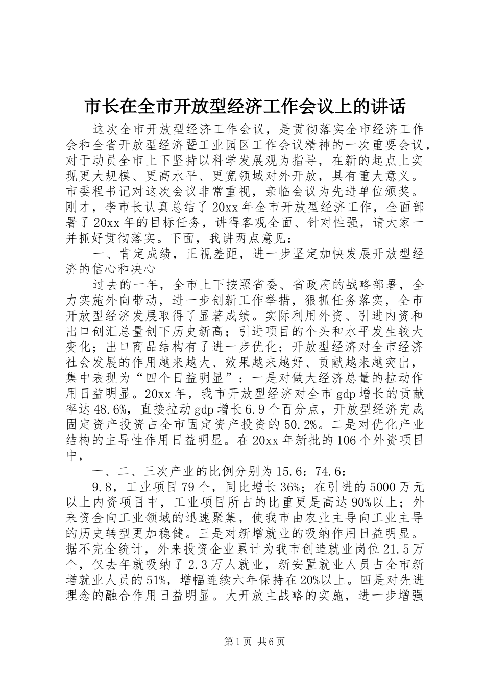 市长在全市开放型经济工作会议上的讲话发言_第1页