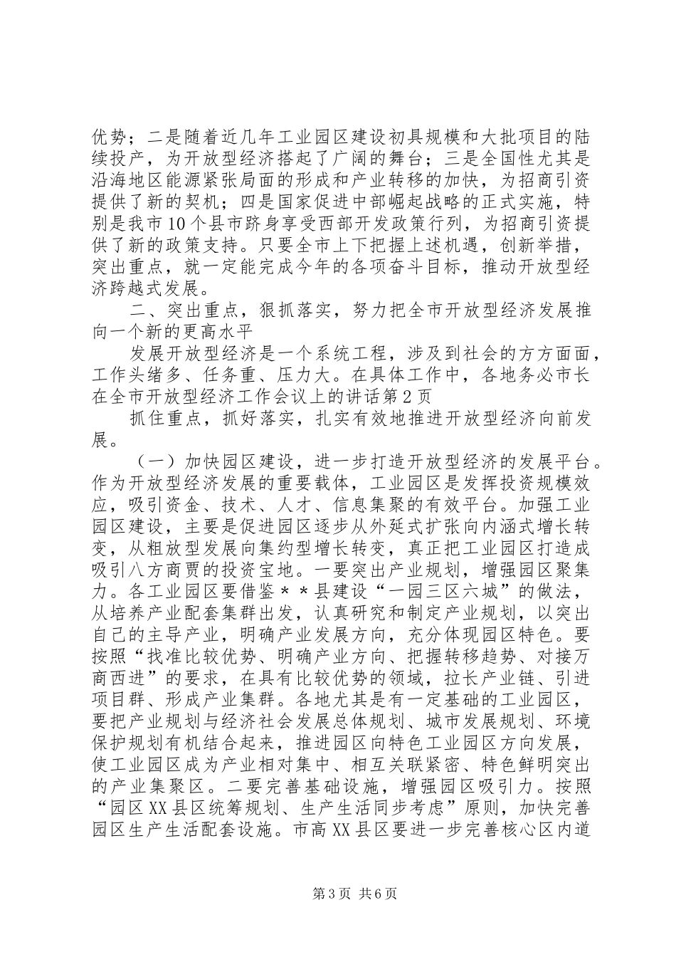 市长在全市开放型经济工作会议上的讲话发言_第3页