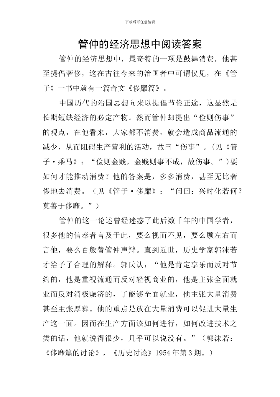 管仲的经济思想中阅读答案_第1页