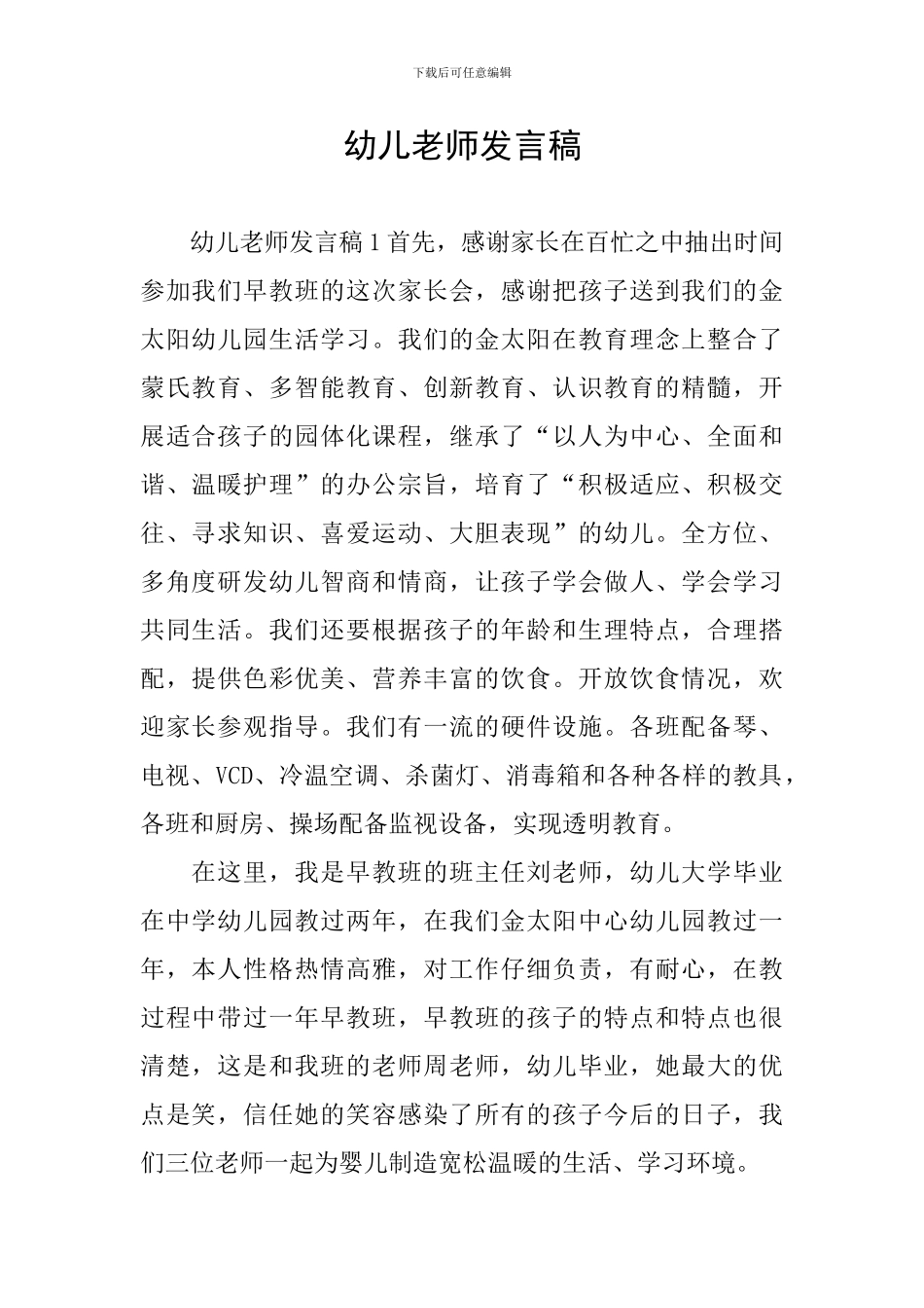 幼儿教师发言稿_第1页