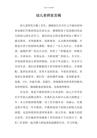 幼儿教师发言稿