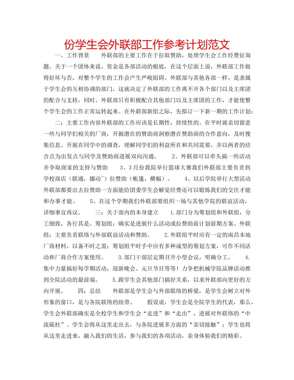份学生会外联部工作参考计划范文 _第1页
