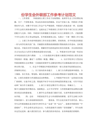 份学生会外联部工作参考计划范文 
