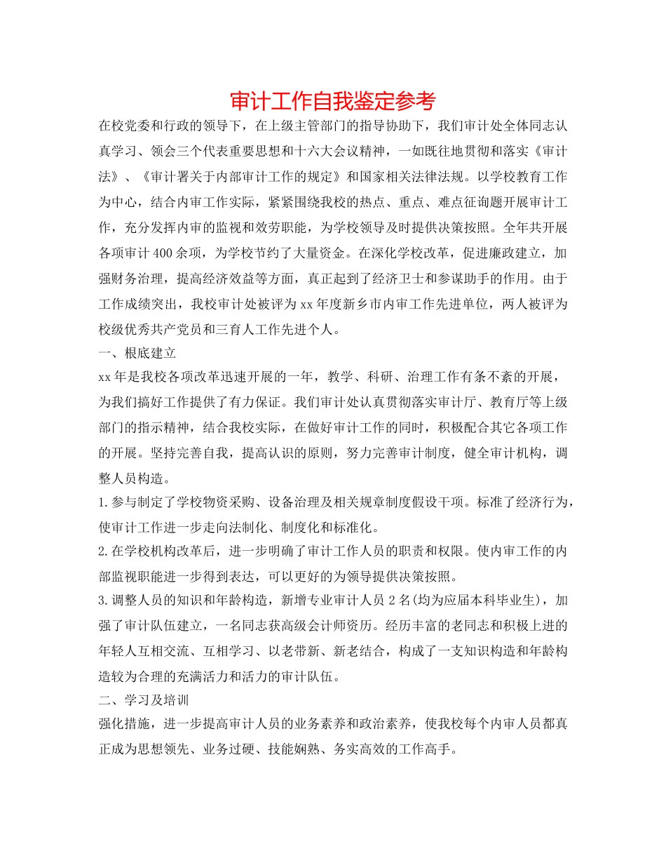 审计工作自我鉴定参考 _第1页