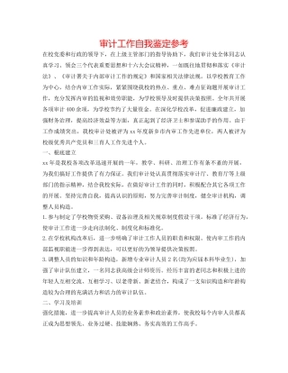 审计工作自我鉴定参考 