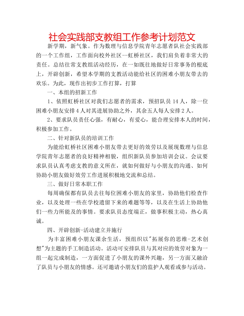 社会实践部支教组工作参考计划范文 _第1页