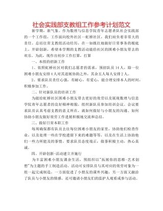 社会实践部支教组工作参考计划范文 