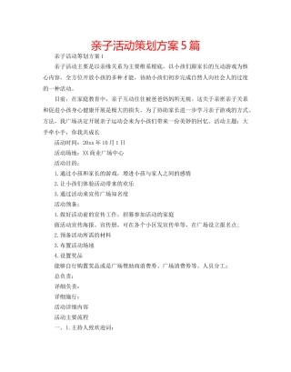 亲子活动策划方案5篇 