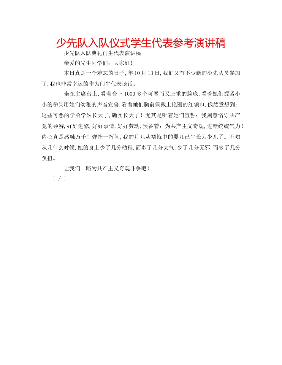 少先队入队仪式学生代表参考演讲稿 _第1页