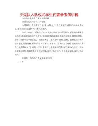 少先队入队仪式学生代表参考演讲稿 