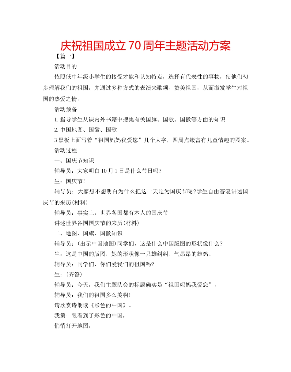 庆祝祖国成立70周年主题活动方案 _第1页