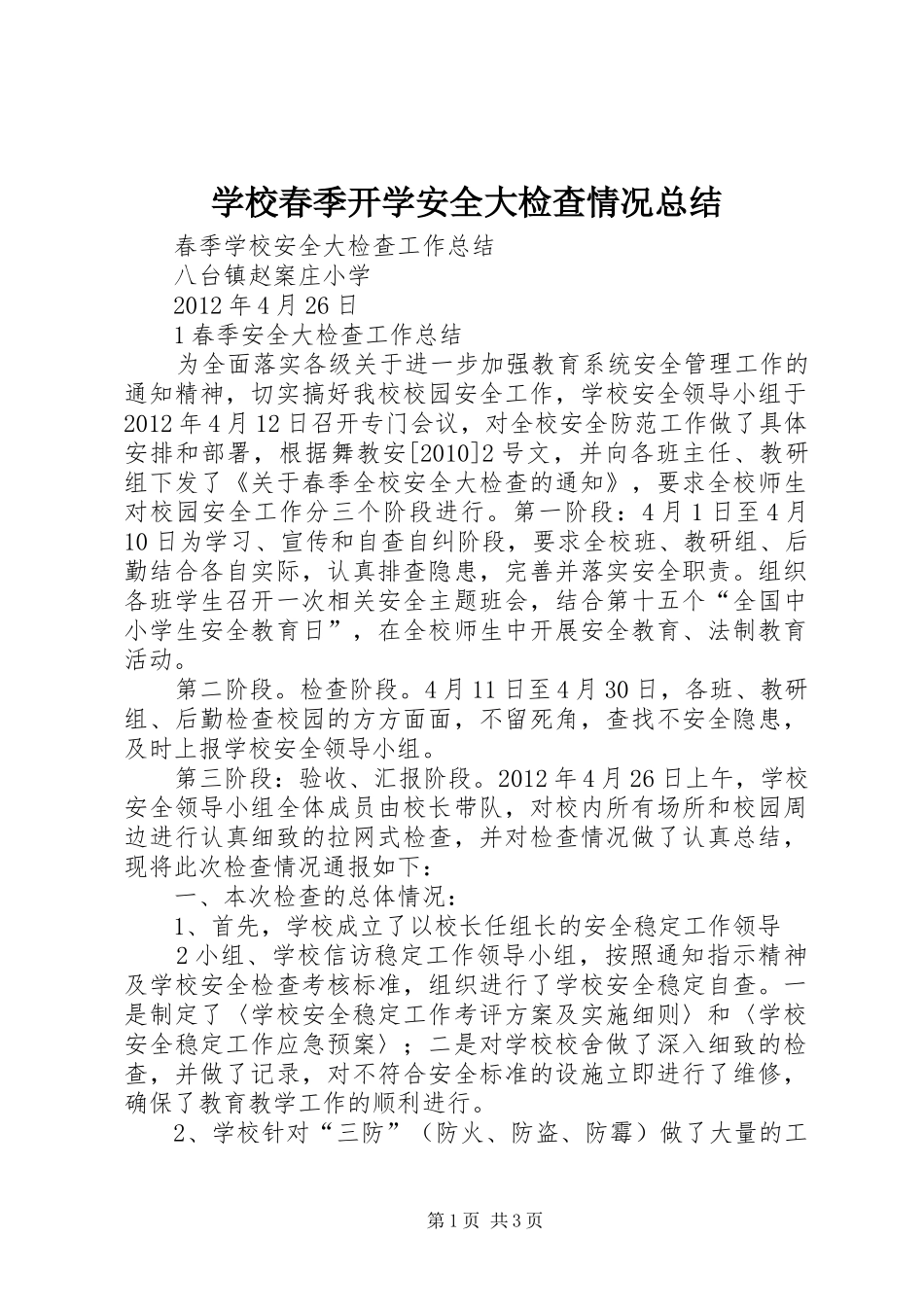 学校春季开学安全大检查情况总结 _第1页