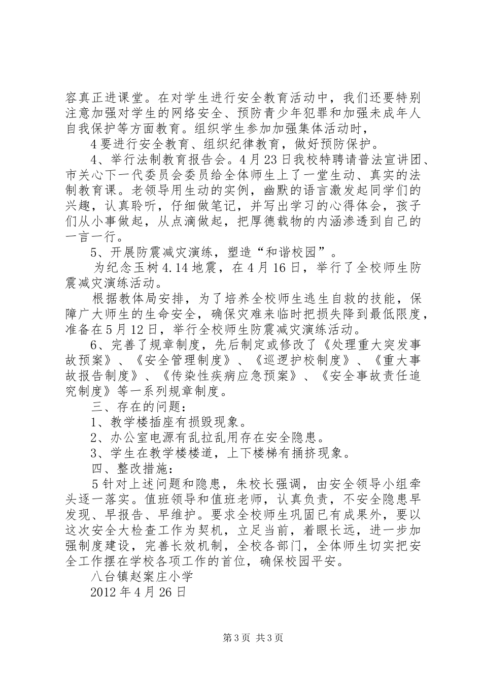 学校春季开学安全大检查情况总结 _第3页