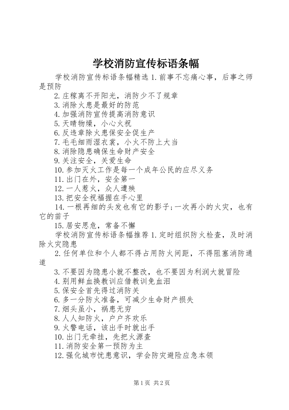 学校消防宣传标语条幅_第1页