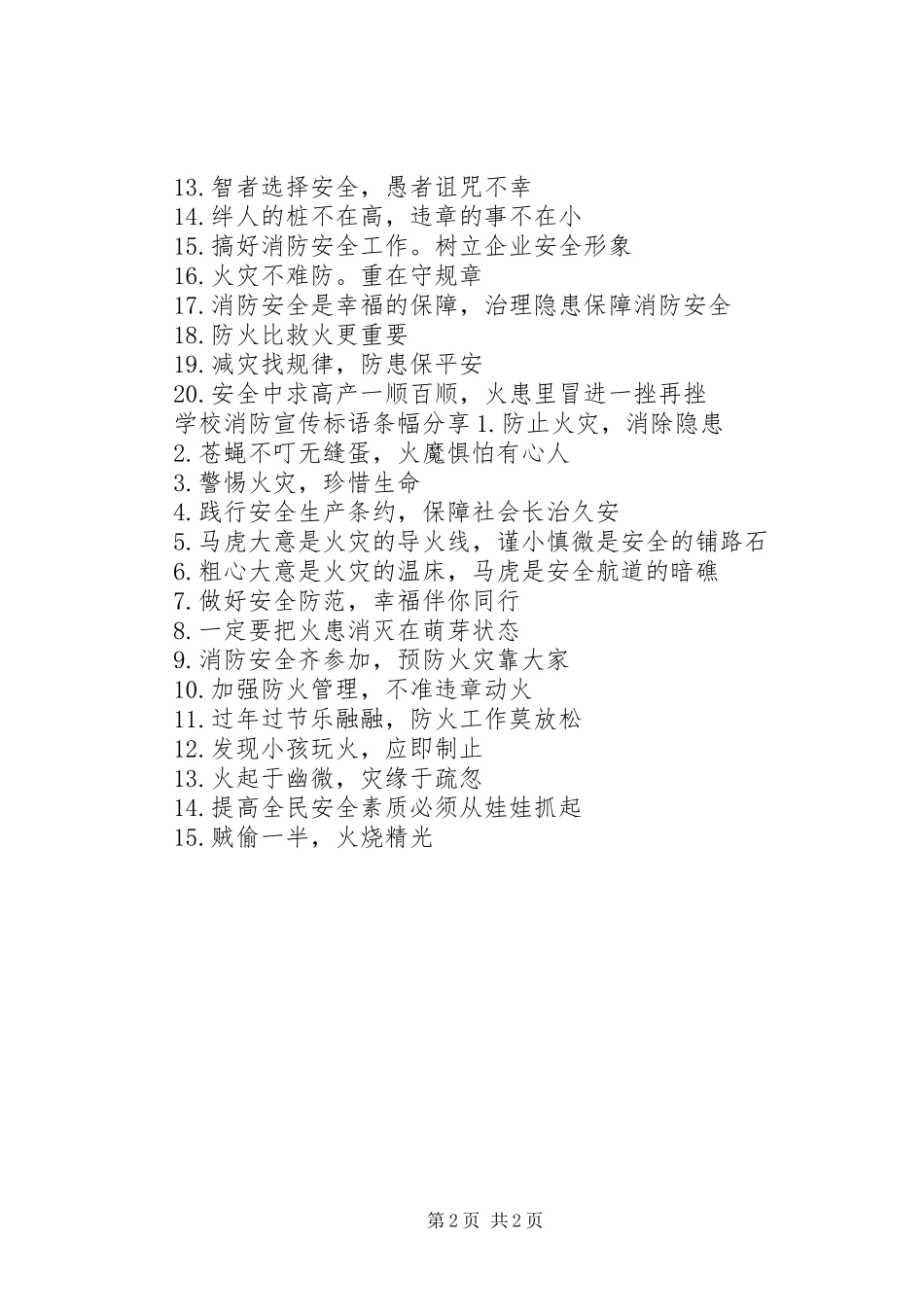 学校消防宣传标语条幅_第2页