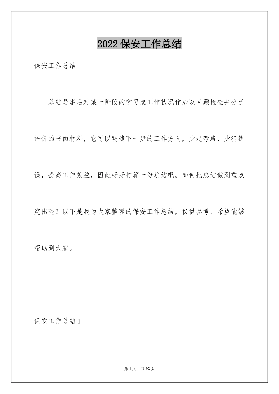 2024保安工作总结_50_第1页