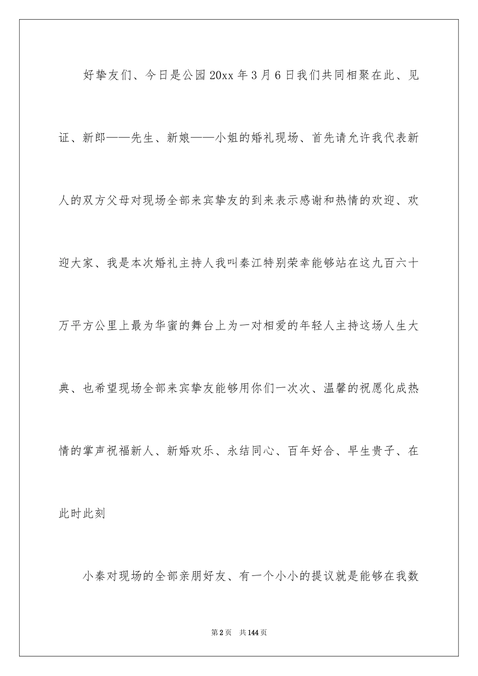 2024婚礼主持词_197_第2页