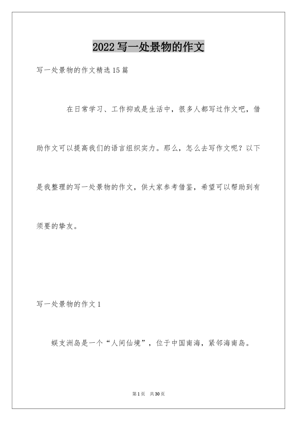 2024写一处景物的作文_14_第1页