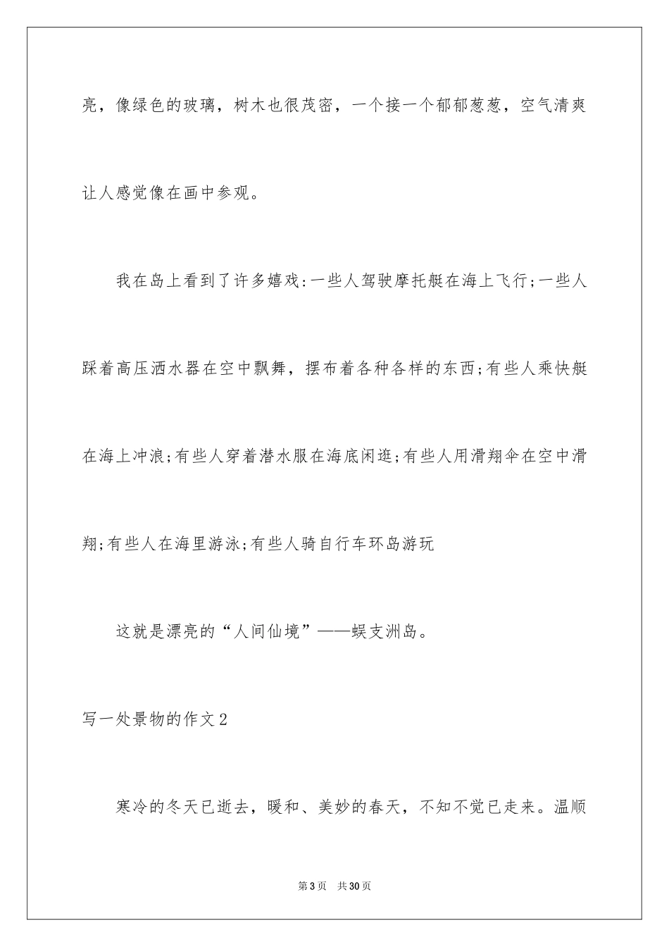 2024写一处景物的作文_14_第3页