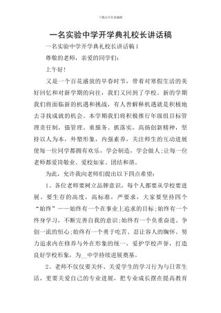 一名实验中学开学典礼校长讲话稿