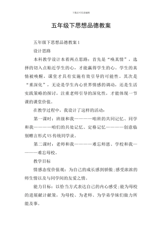 五年级下思想品德教案