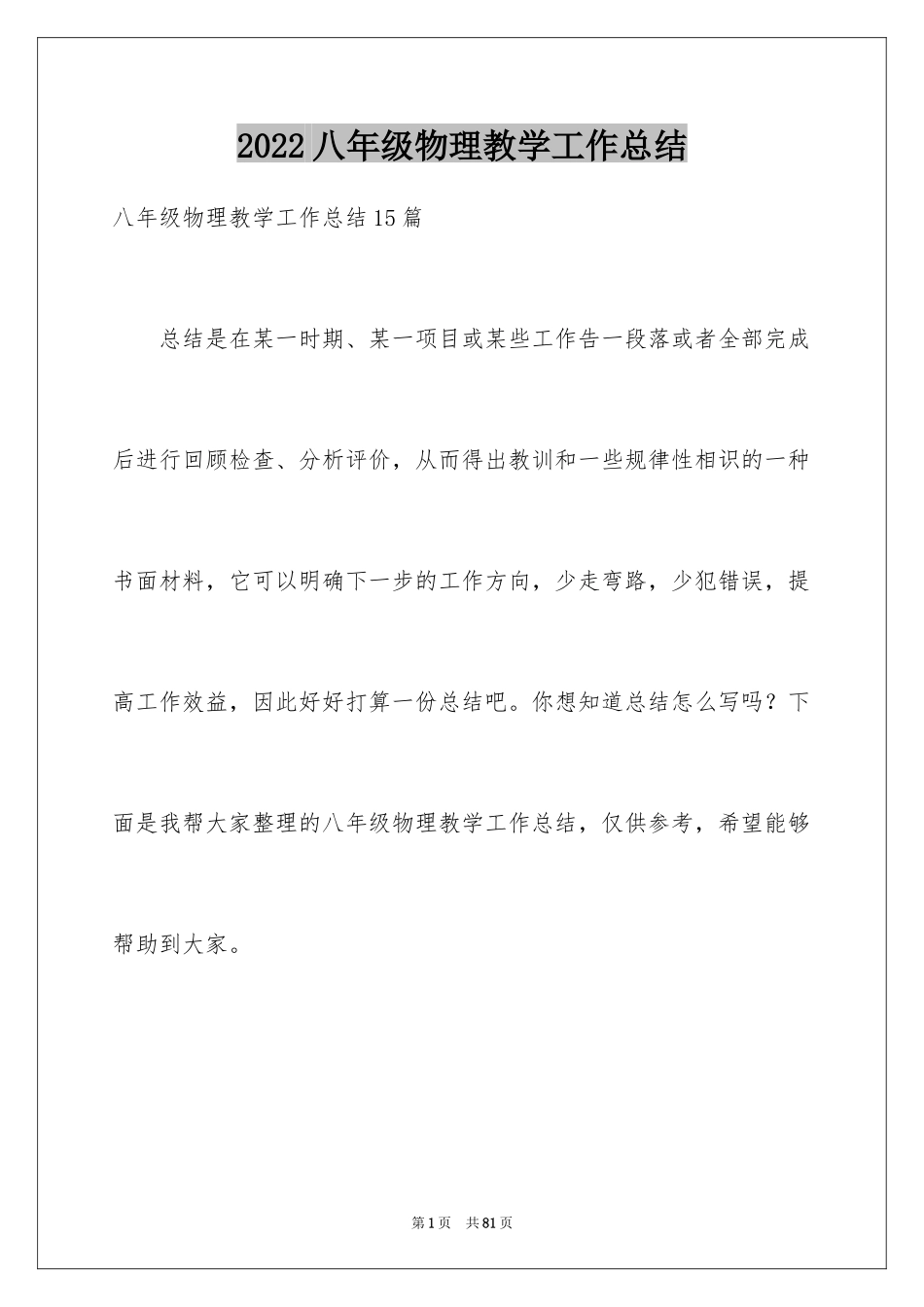 2024八年级物理教学工作总结_第1页