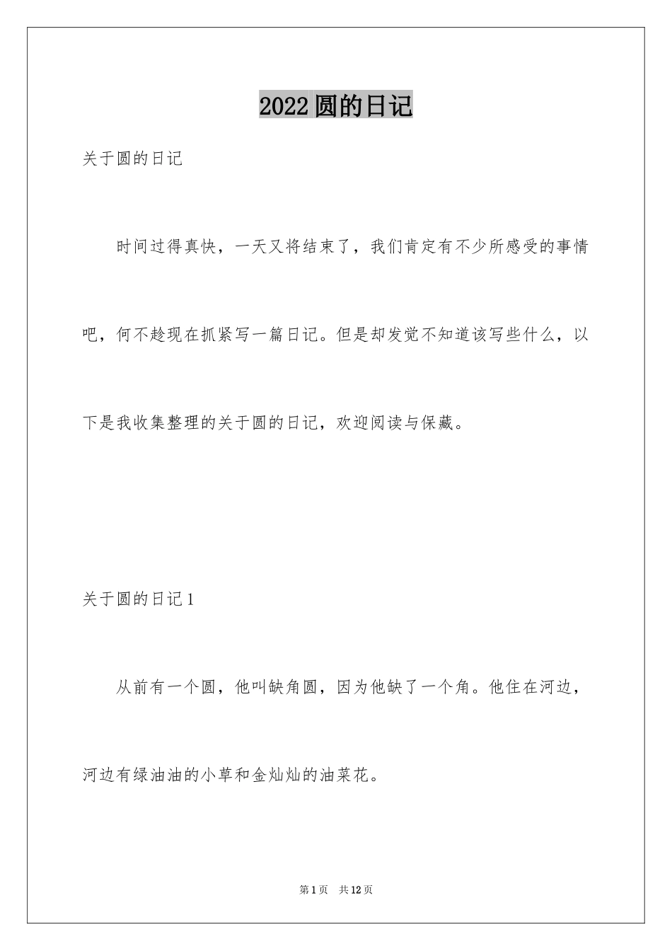 2024圆的日记_第1页