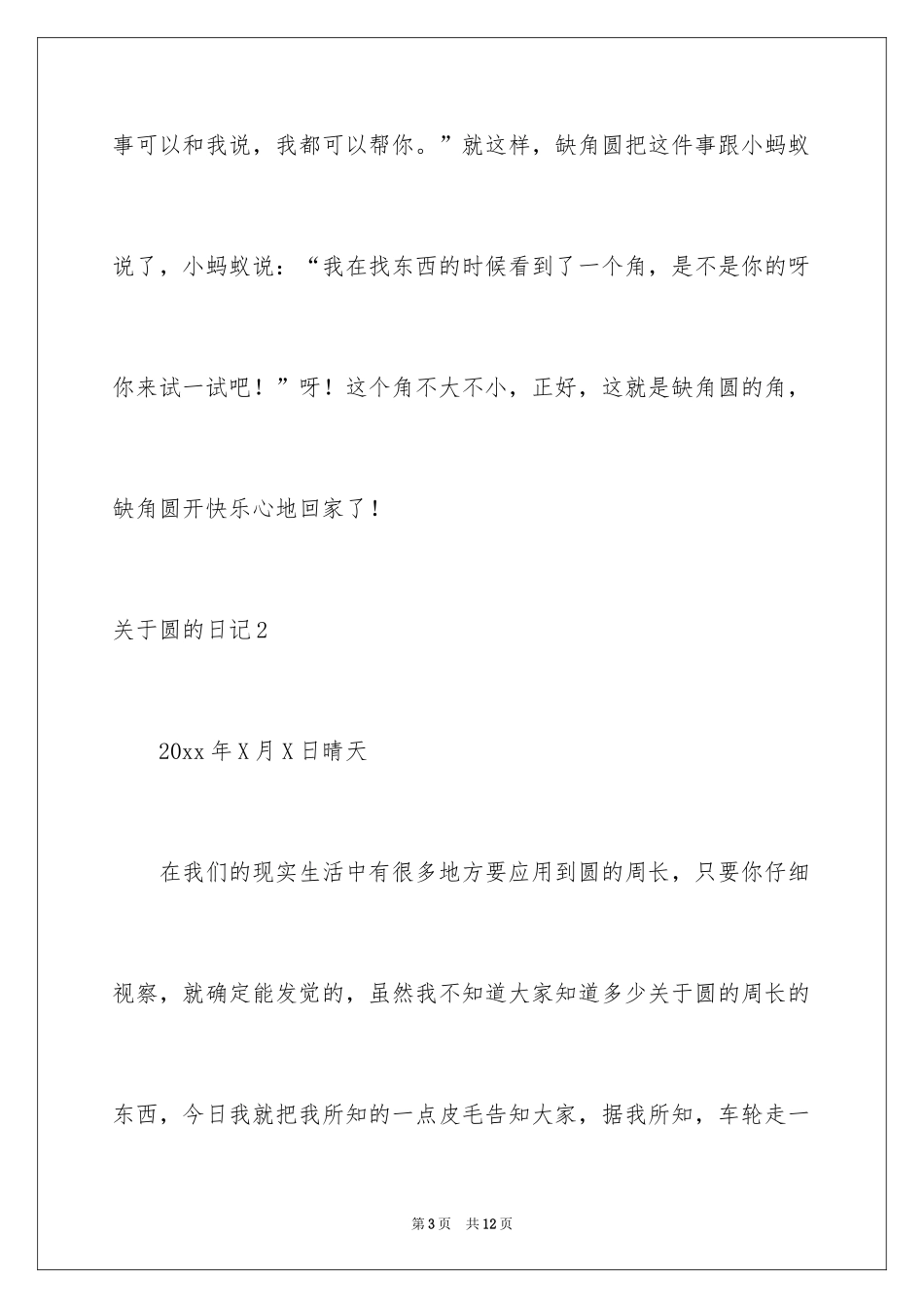 2024圆的日记_第3页