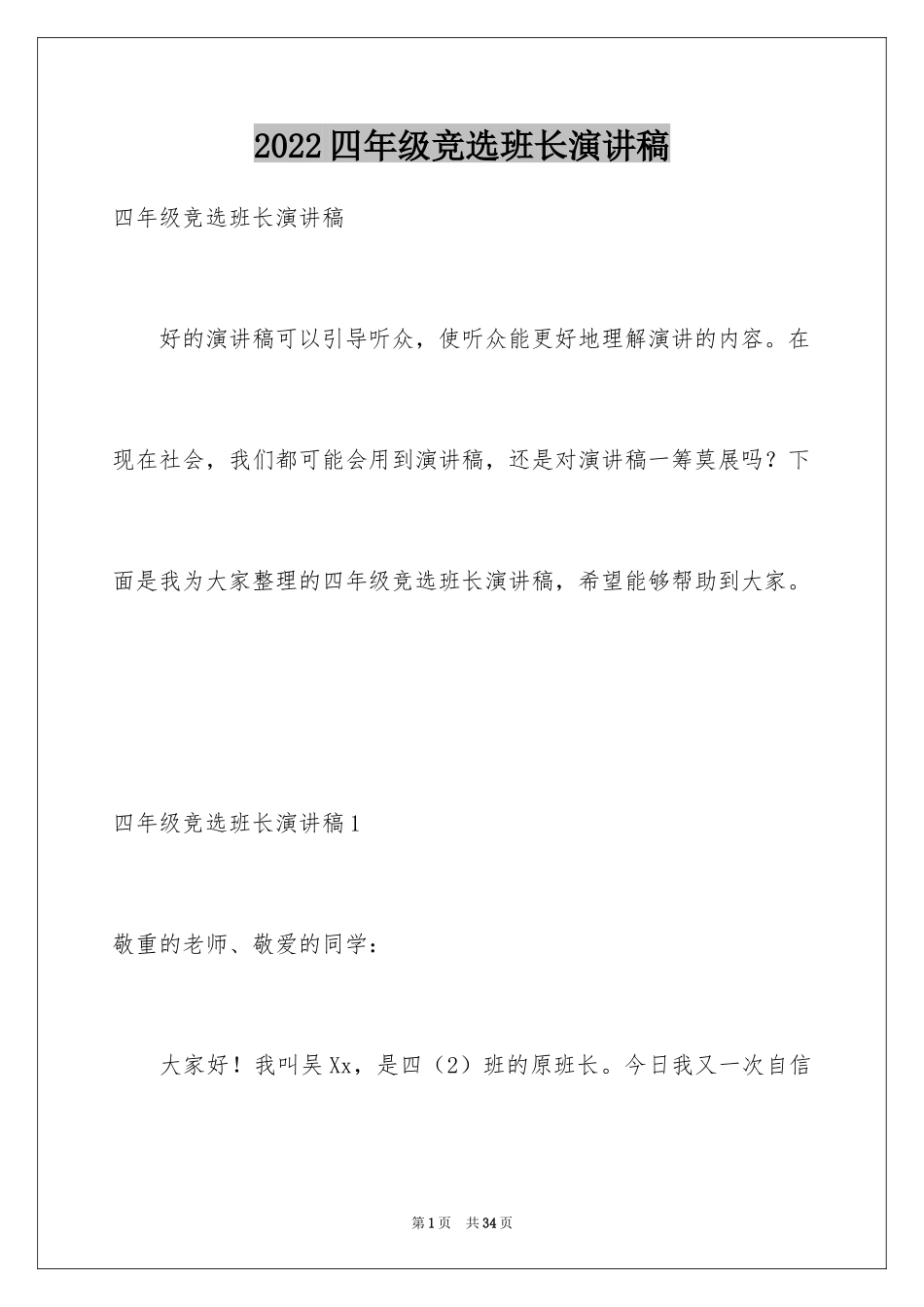 2024四年级竞选班长演讲稿_1_第1页