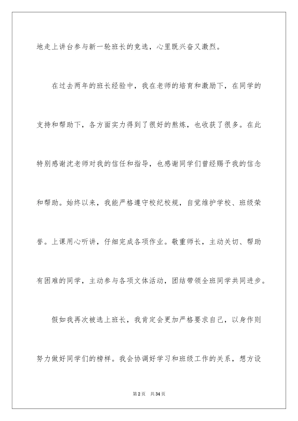 2024四年级竞选班长演讲稿_1_第2页