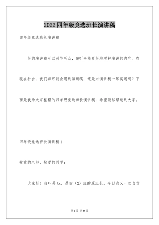 2024四年级竞选班长演讲稿_1