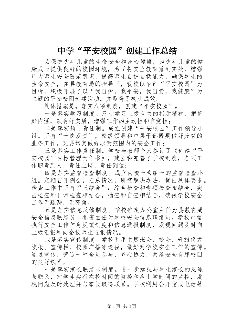 中学“平安校园”创建工作总结 _第1页