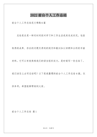 2024前台个人工作总结_60