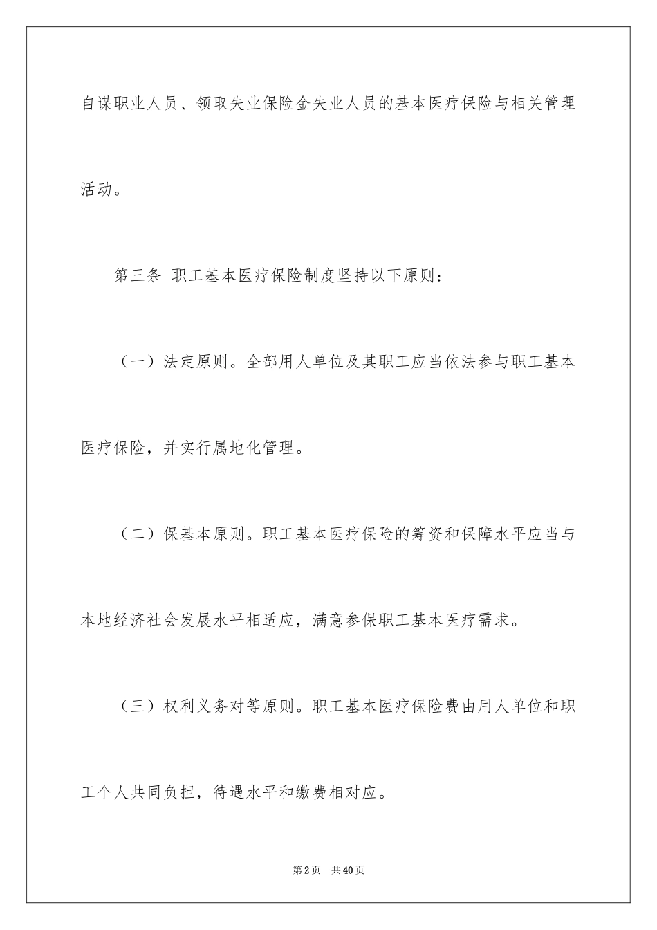 2024《浙江嘉兴市职工基本医疗保险暂行办法》_第2页